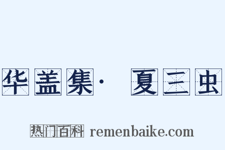 华盖集·夏三虫是什么意思的图片